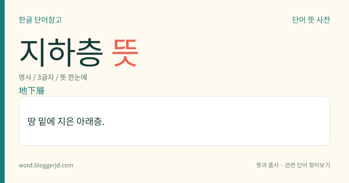 지하층 뜻: 땅 밑에 지은 아래층.