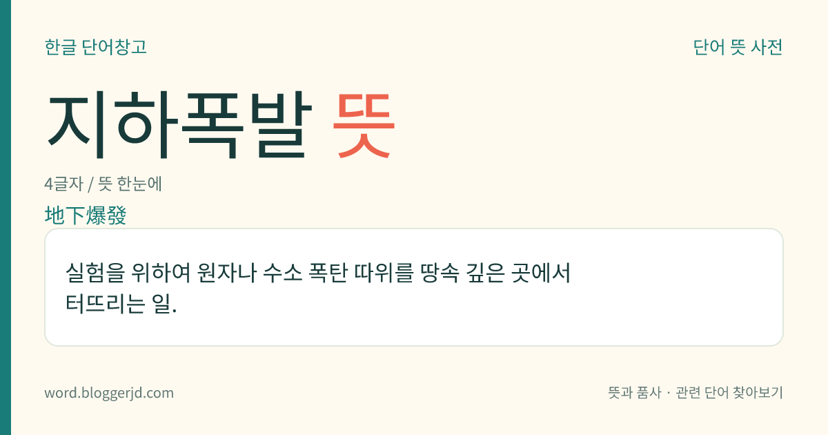 지하폭발 뜻: 실험을 위하여 원자나 수소 폭탄 따위를 땅속 깊은 곳에서 터뜨리는 일.