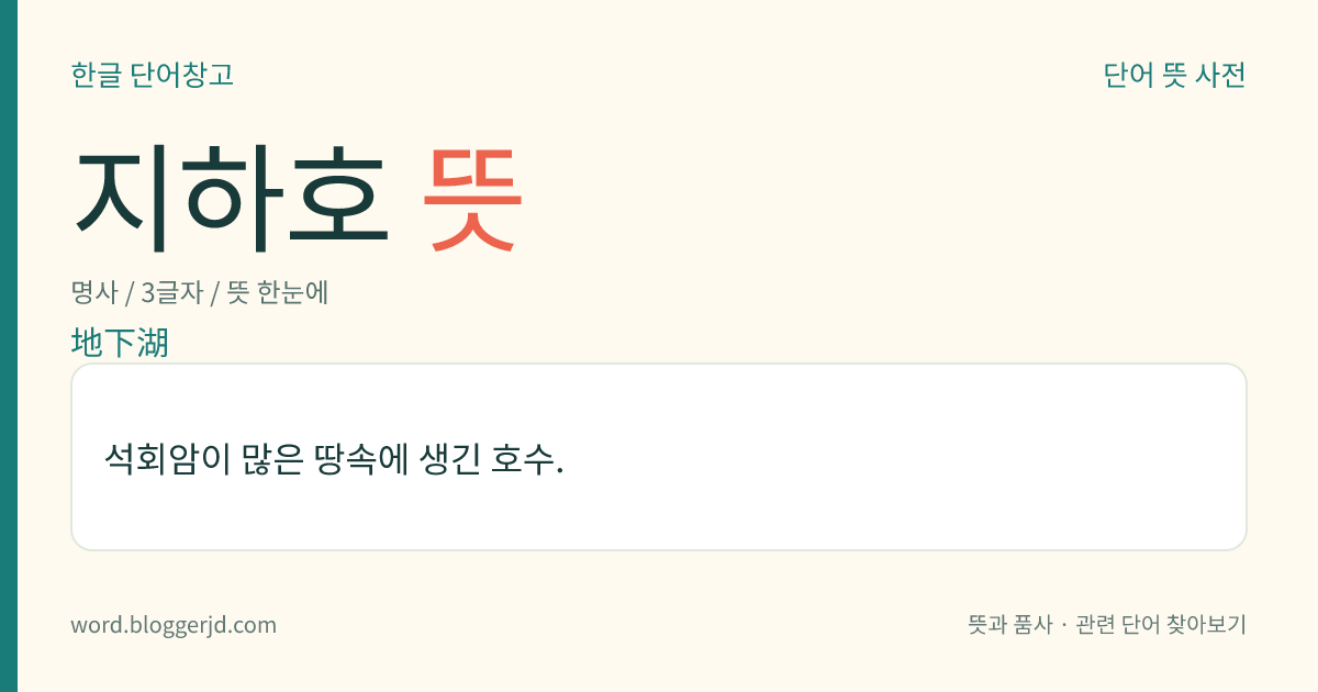 지하호 뜻: 석회암이 많은 땅속에 생긴 호수.