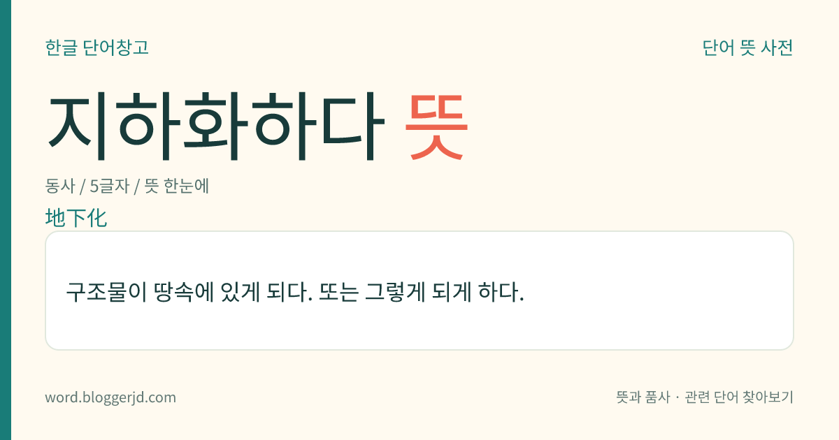 지하화하다 뜻: 구조물이 땅속에 있게 되다. 또는 그렇게 되게 하다.