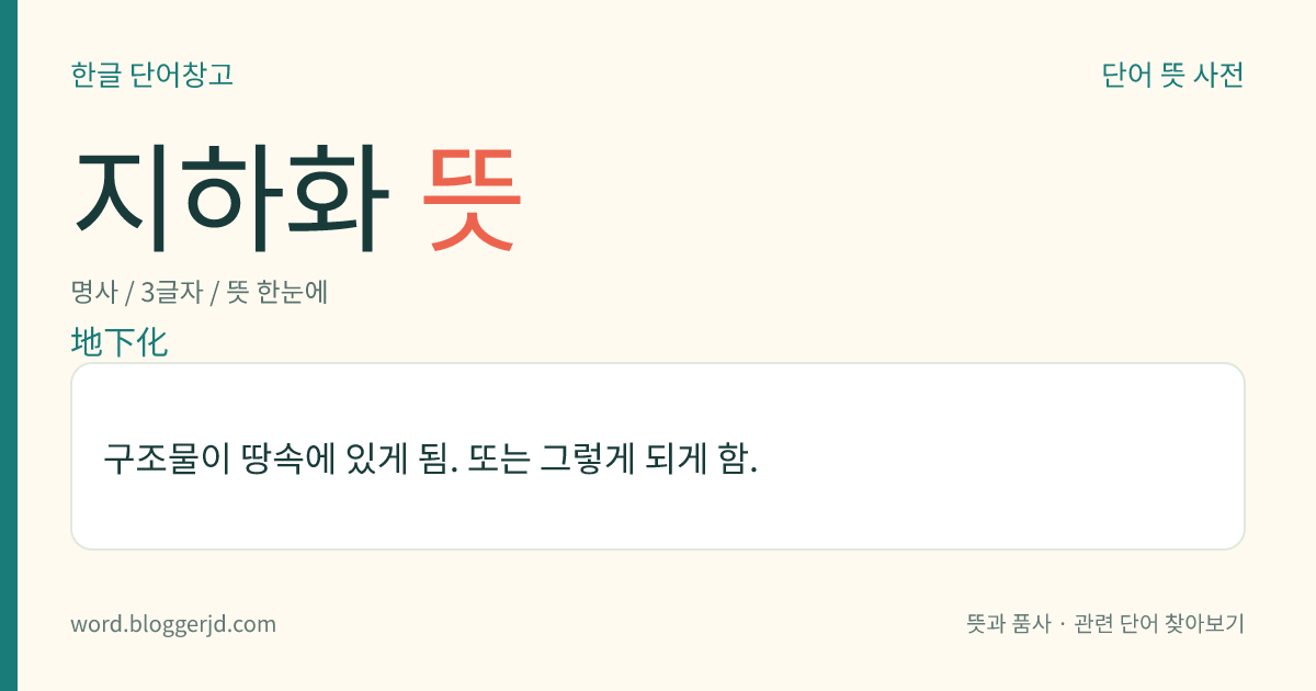 지하화 뜻: 구조물이 땅속에 있게 됨. 또는 그렇게 되게 함.