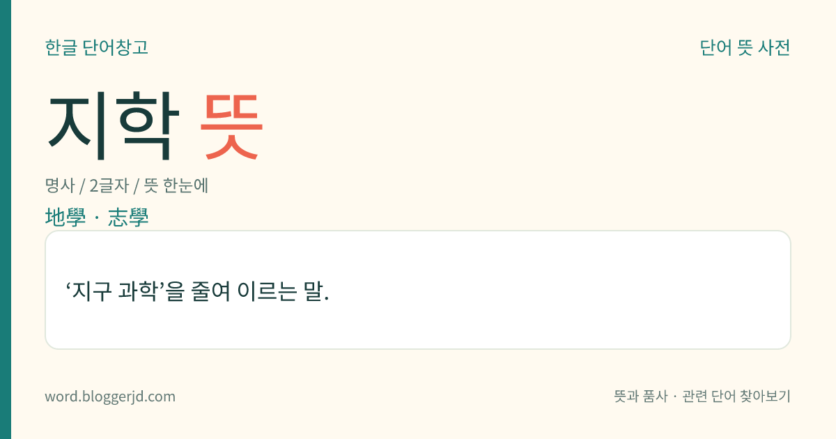 지학 뜻: ‘지구 과학’을 줄여 이르는 말.