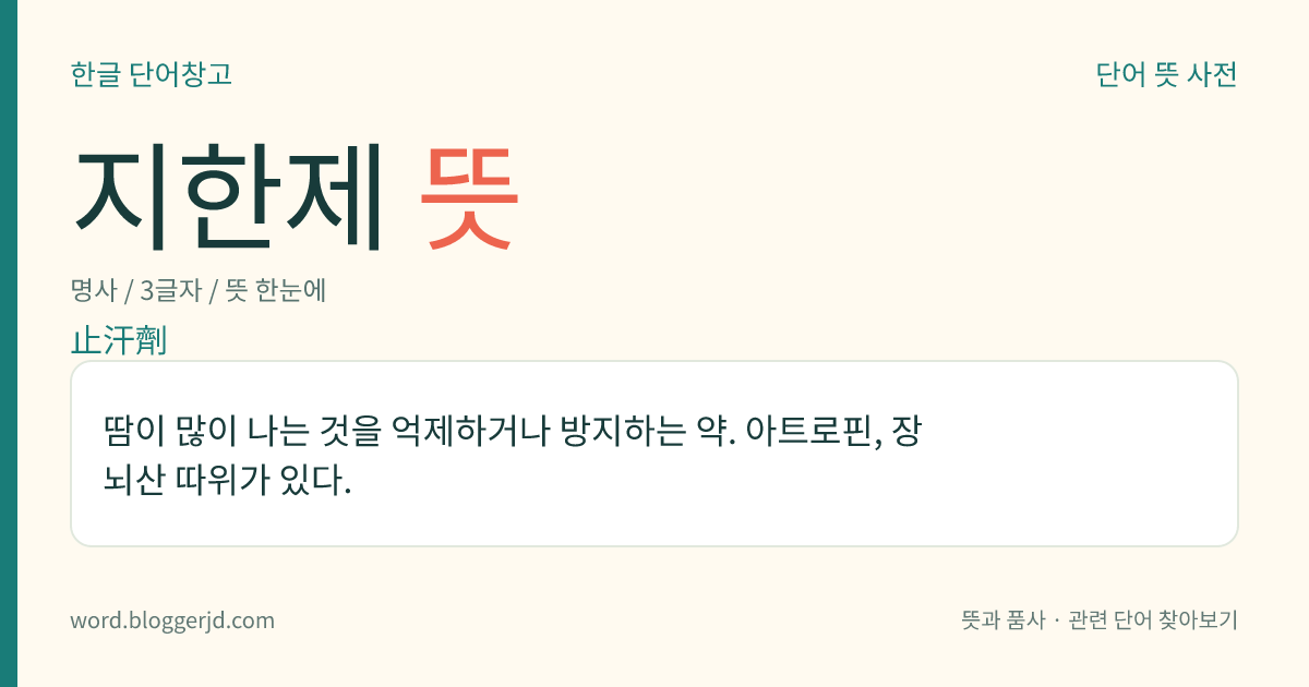 지한제 뜻: 땀이 많이 나는 것을 억제하거나 방지하는 약. 아트로핀, 장뇌산 따위가 있다.