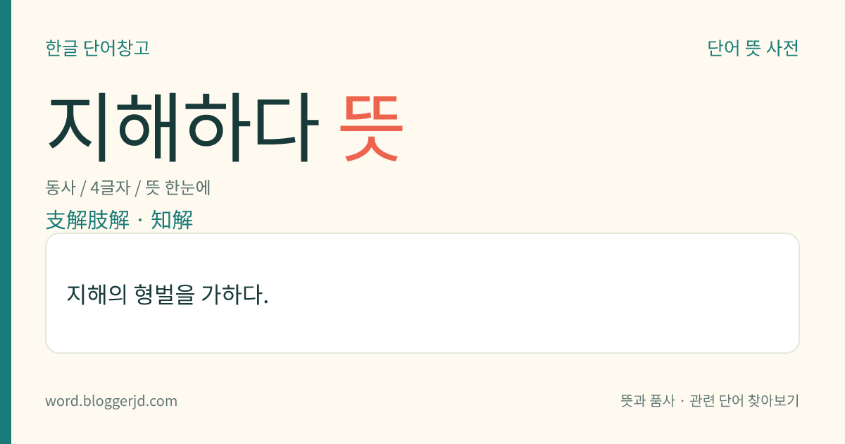 지해하다 뜻: 지해의 형벌을 가하다.