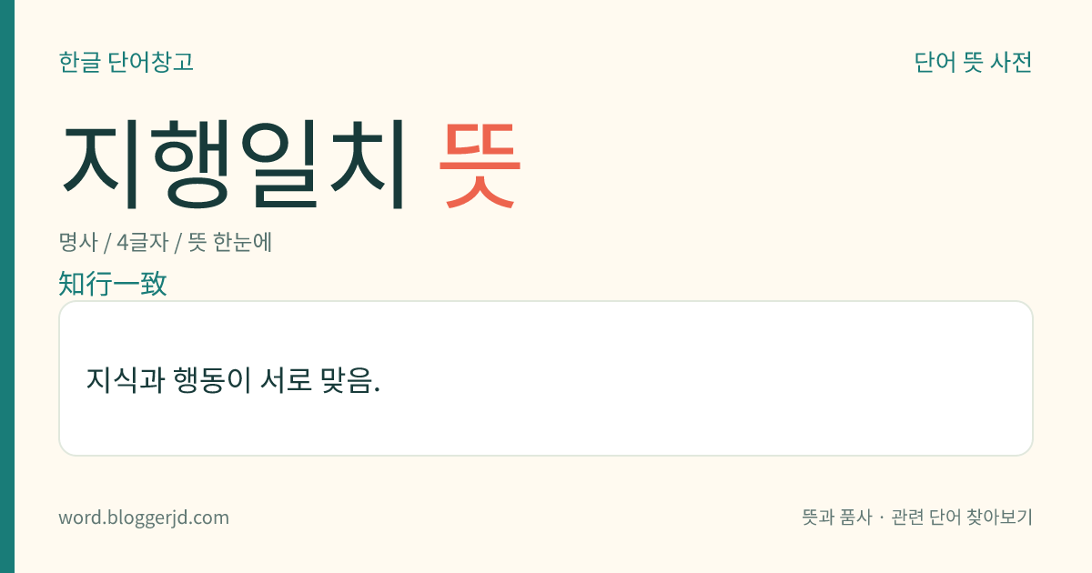 지행일치 뜻: 지식과 행동이 서로 맞음.