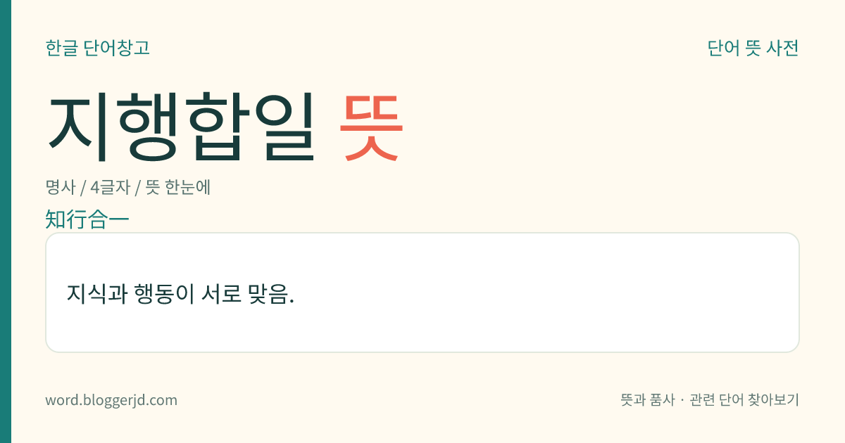 지행합일 뜻: 지식과 행동이 서로 맞음.