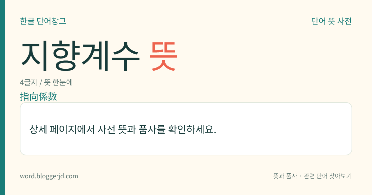 지향계수 뜻: 파원(波源)의 지향성을 나타내는 수치. 음원(音源)의 경우, 자유 음장 안에서 음원의 주축 방향으로 멀리 떨어진 점에서의 음의 세기를 그 점을 통과하는 원주상(圓周上)의 각 점의 음의 세기의 평균으로 나눈 값이다.