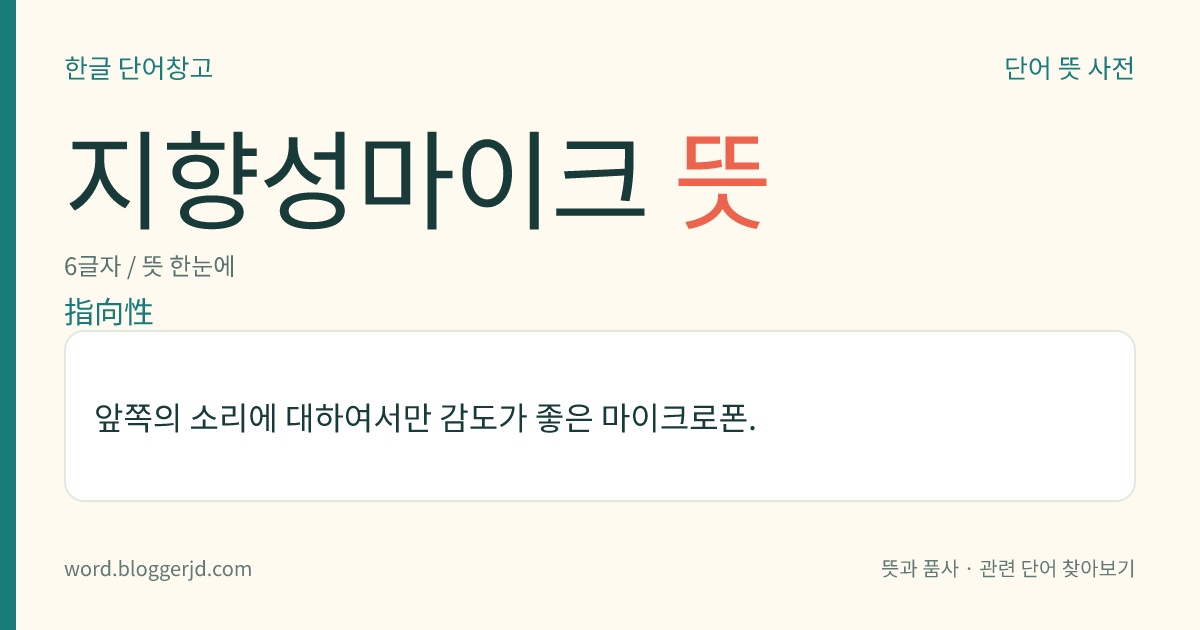 지향성마이크 뜻: 앞쪽의 소리에 대하여서만 감도가 좋은 마이크로폰.