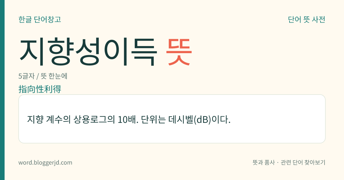 지향성이득 뜻: 지향 계수의 상용로그의 10배. 단위는 데시벨(dB)이다.