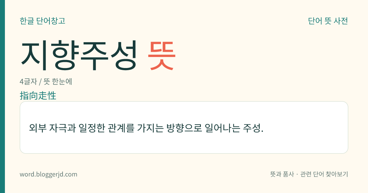 지향주성 뜻: 외부 자극과 일정한 관계를 가지는 방향으로 일어나는 주성.