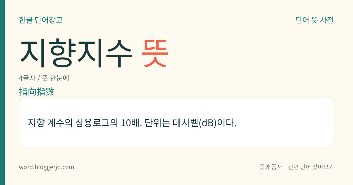 지향지수 뜻: 지향 계수의 상용로그의 10배. 단위는 데시벨(dB)이다.