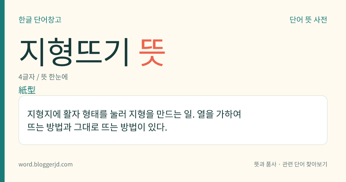 지형뜨기 뜻: 지형지에 활자 형태를 눌러 지형을 만드는 일. 열을 가하여 뜨는 방법과 그대로 뜨는 방법이 있다.