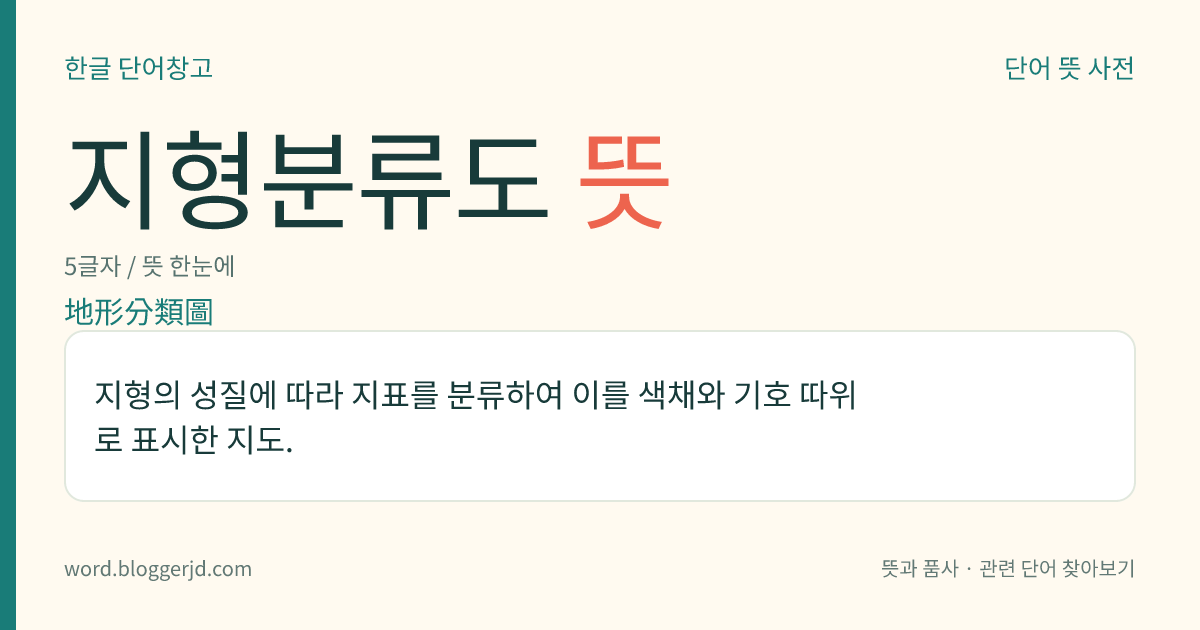 지형분류도 뜻: 지형의 성질에 따라 지표를 분류하여 이를 색채와 기호 따위로 표시한 지도.