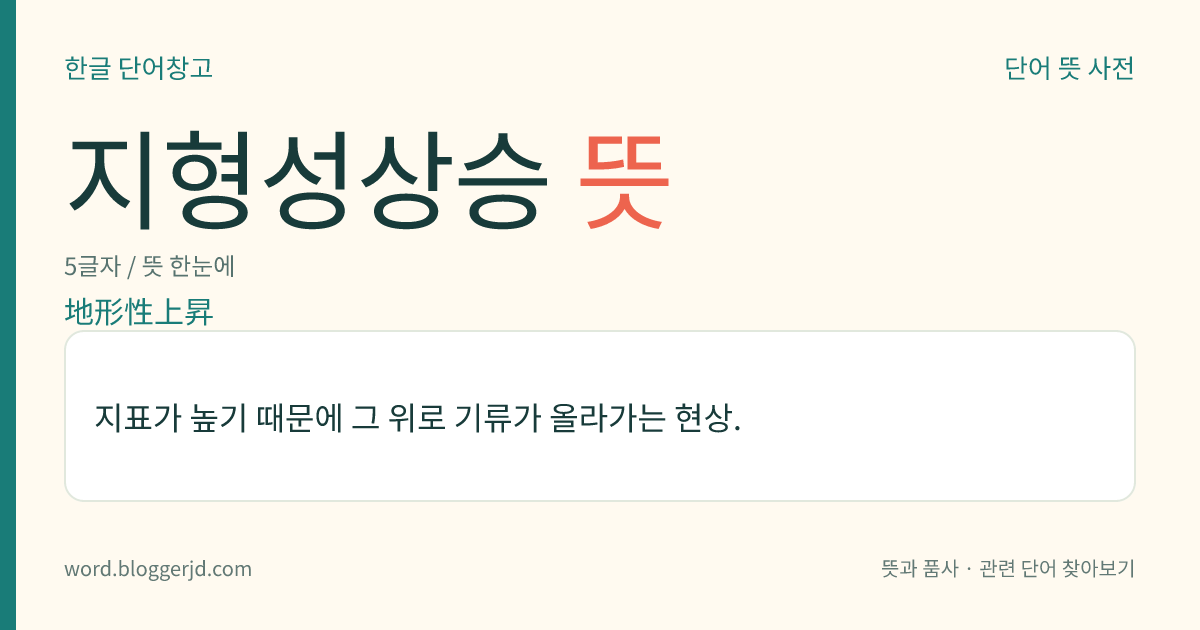 지형성상승 뜻: 지표가 높기 때문에 그 위로 기류가 올라가는 현상.
