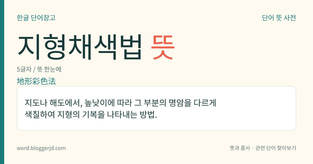지형채색법 뜻: 지도나 해도에서, 높낮이에 따라 그 부분의 명암을 다르게 색칠하여 지형의 기복을 나타내는 방법.