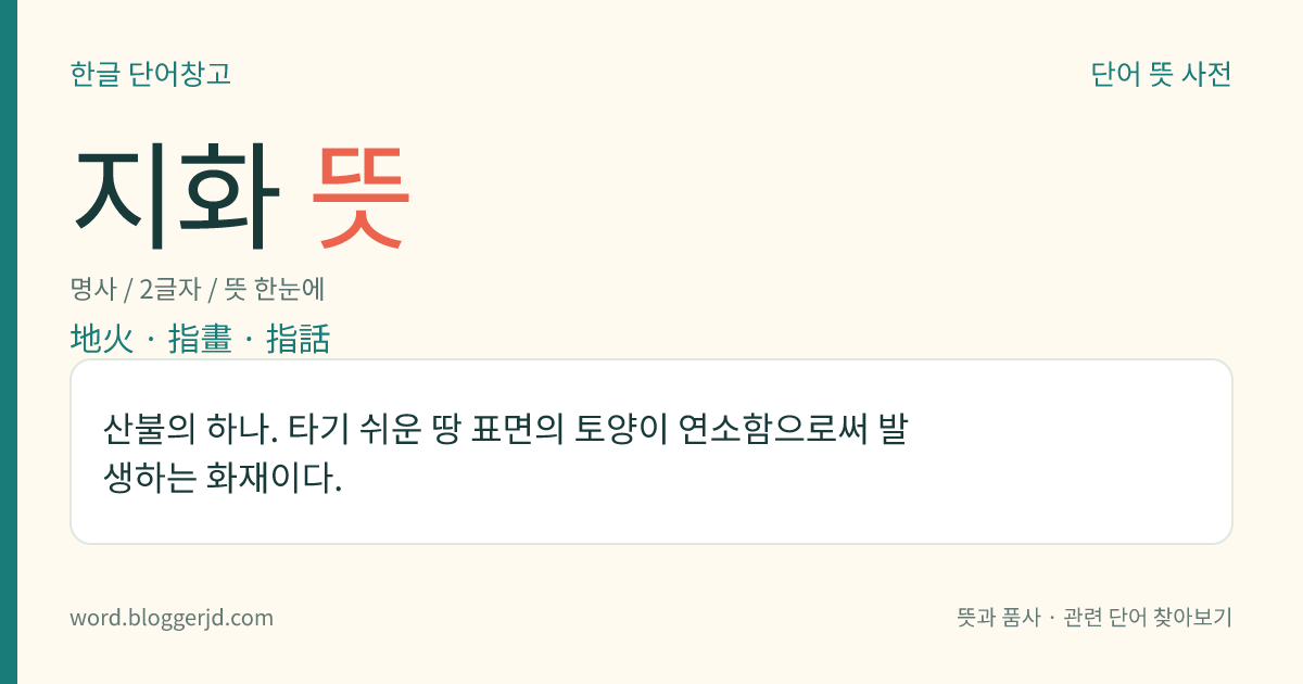지화 뜻: 산불의 하나. 타기 쉬운 땅 표면의 토양이 연소함으로써 발생하는 화재이다.
