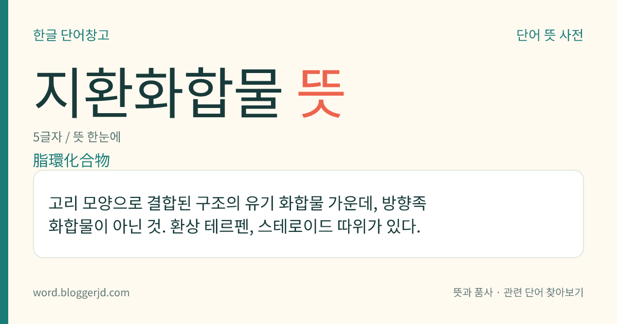 지환화합물 뜻: 고리 모양으로 결합된 구조의 유기 화합물 가운데, 방향족 화합물이 아닌 것. 환상 테르펜, 스테로이드 따위가 있다.