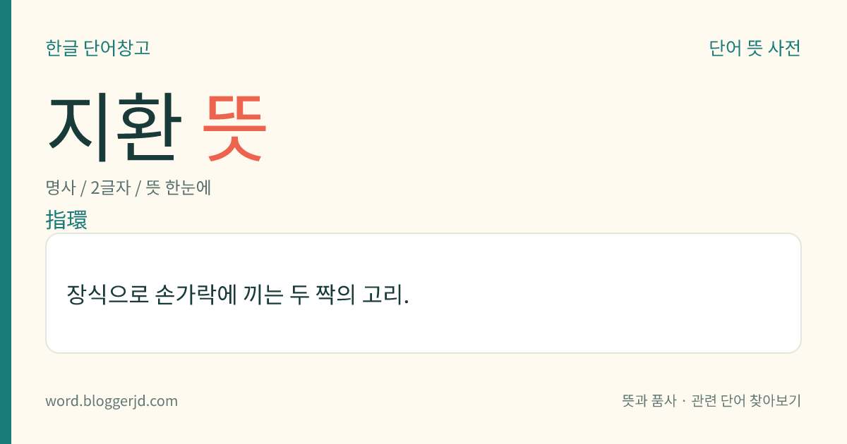 지환 뜻: 장식으로 손가락에 끼는 두 짝의 고리.