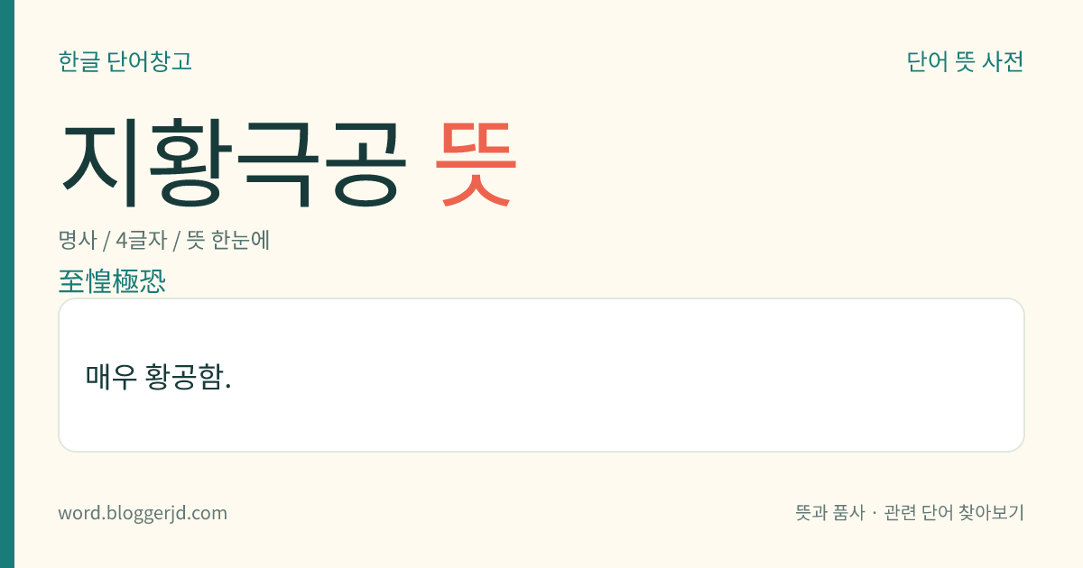 지황극공 뜻: 매우 황공함.