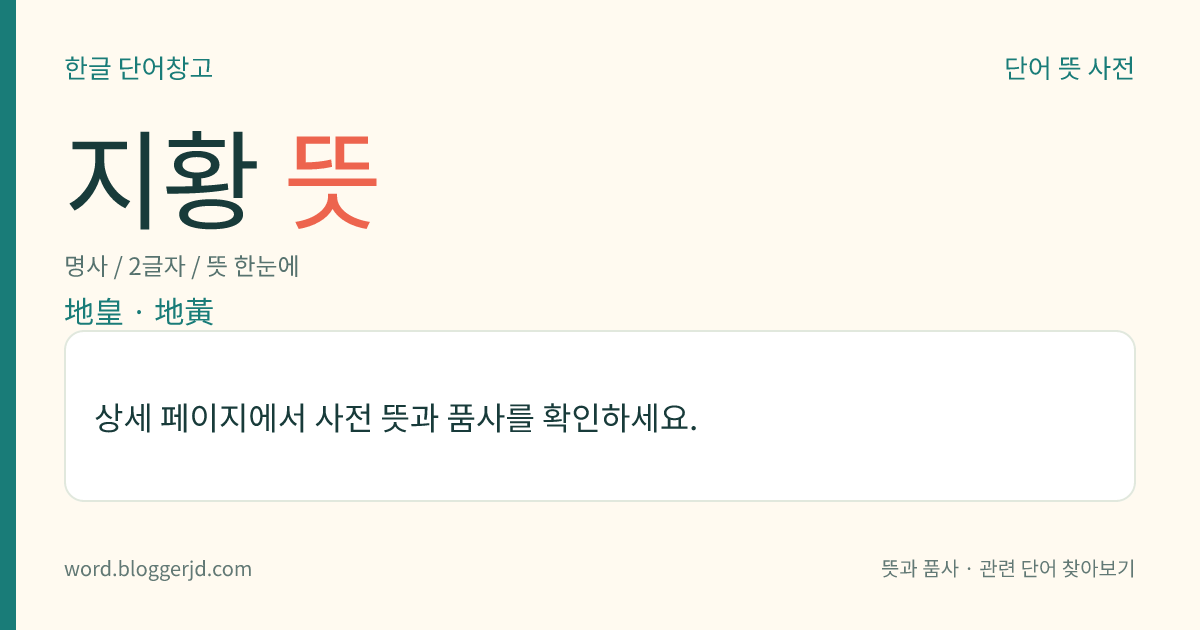 지황 뜻: 중국 고대의 전설상의 제왕. 천지인 삼재 사상에 바탕을 둔 삼황(三皇)의 하나로 천황씨를 계승하였다고 한다.