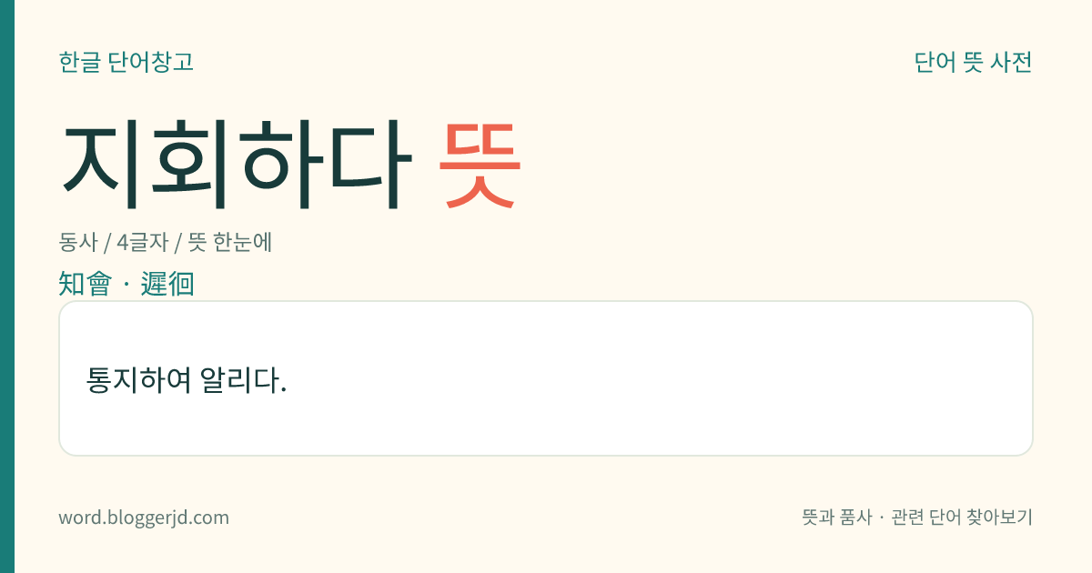 지회하다 뜻: 통지하여 알리다.