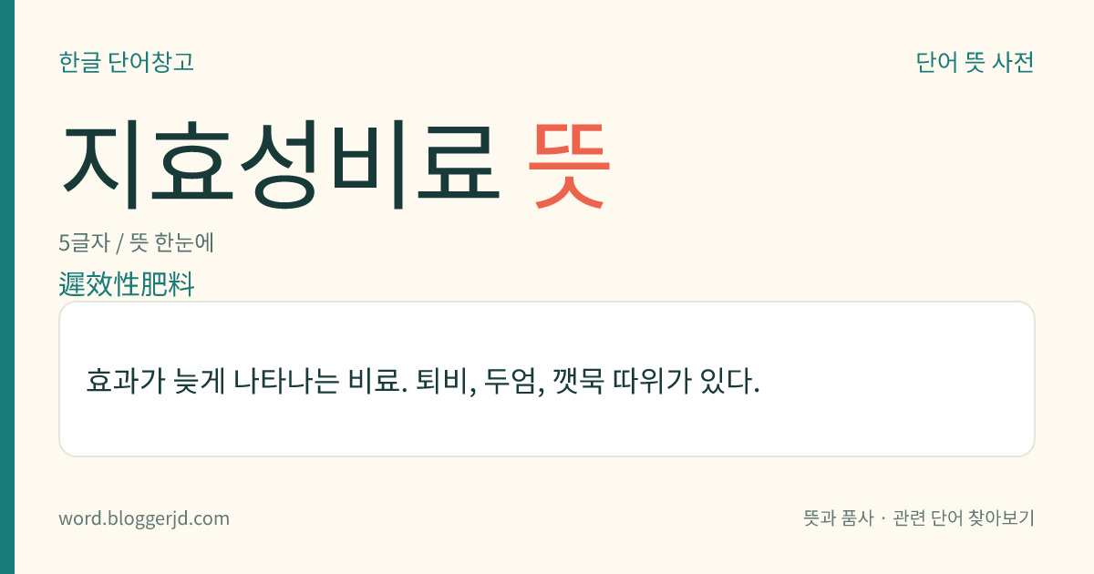 지효성비료 뜻: 효과가 늦게 나타나는 비료. 퇴비, 두엄, 깻묵 따위가 있다.