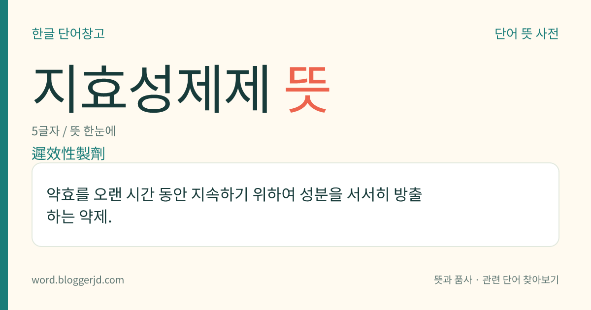 지효성제제 뜻: 약효를 오랜 시간 동안 지속하기 위하여 성분을 서서히 방출하는 약제.