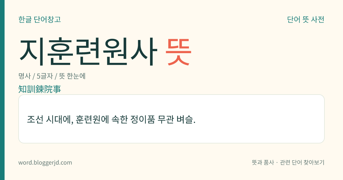 지훈련원사 뜻: 조선 시대에, 훈련원에 속한 정이품 무관 벼슬.