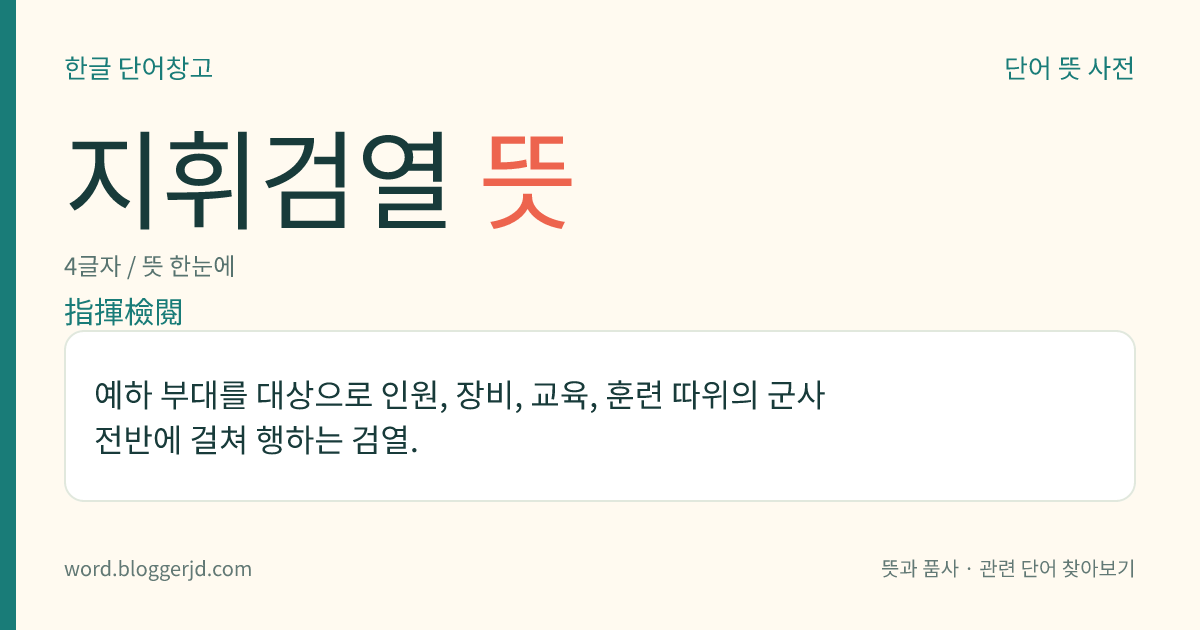 지휘검열 뜻: 예하 부대를 대상으로 인원, 장비, 교육, 훈련 따위의 군사 전반에 걸쳐 행하는 검열.