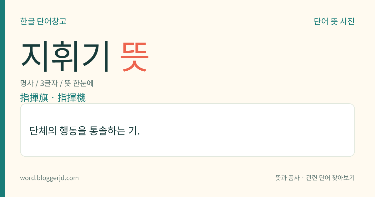 지휘기 뜻: 단체의 행동을 통솔하는 기.