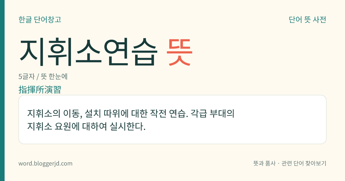 지휘소연습 뜻: 지휘소의 이동, 설치 따위에 대한 작전 연습. 각급 부대의 지휘소 요원에 대하여 실시한다.