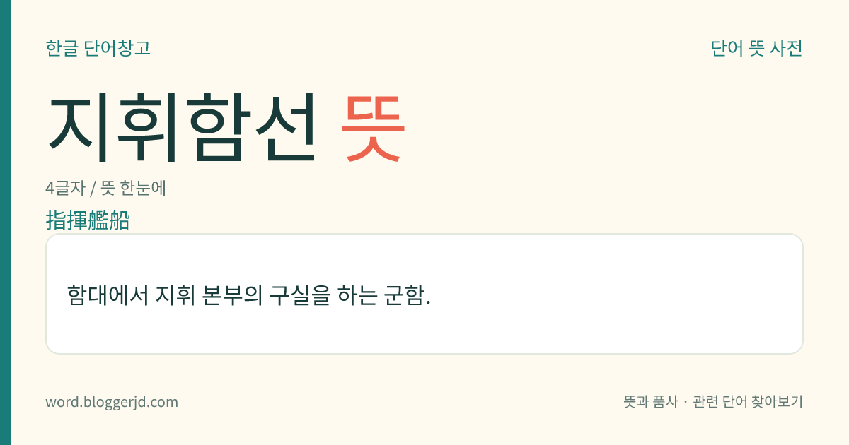 지휘함선 뜻: 함대에서 지휘 본부의 구실을 하는 군함.