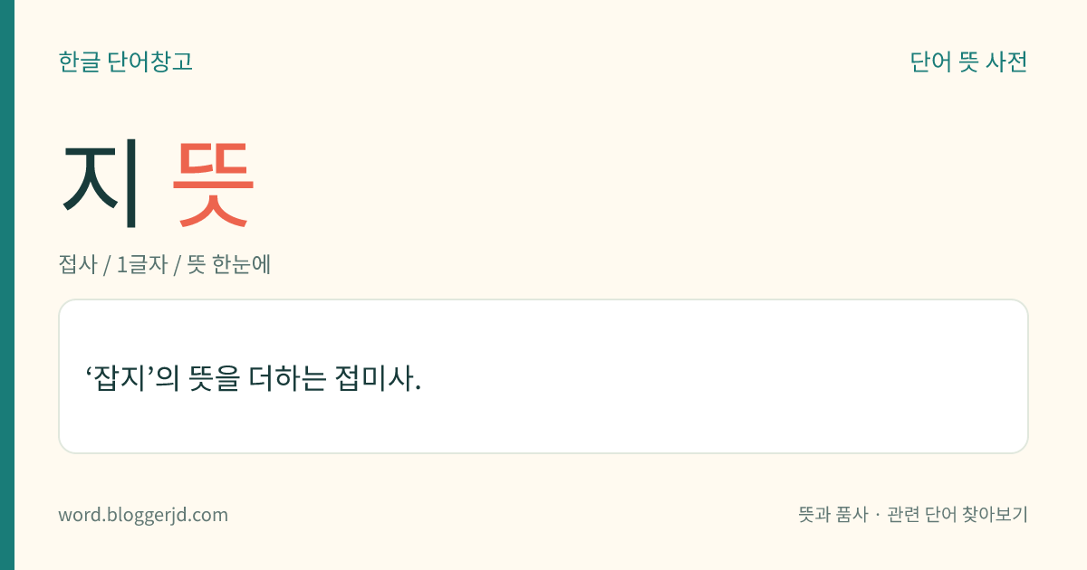 지 뜻: ‘잡지’의 뜻을 더하는 접미사.