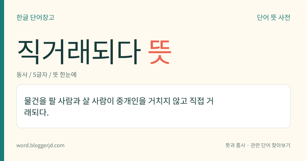 직거래되다 뜻: 물건을 팔 사람과 살 사람이 중개인을 거치지 않고 직접 거래되다.