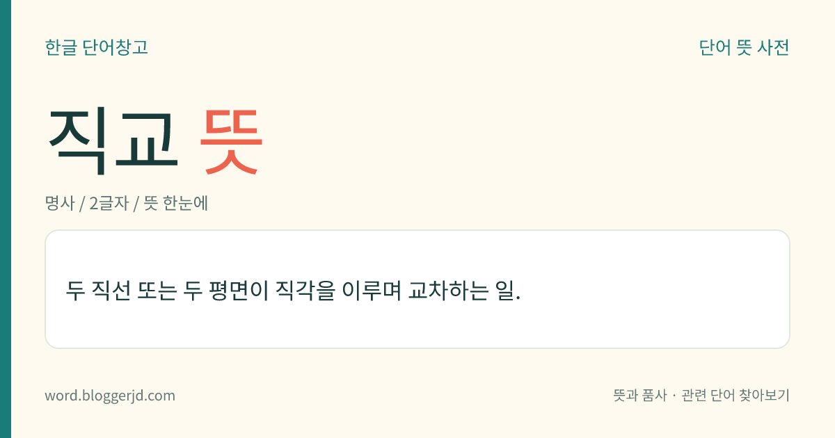 직교 뜻: 두 직선 또는 두 평면이 직각을 이루며 교차하는 일.