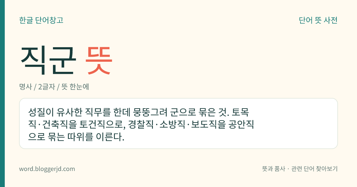 직군 뜻: 성질이 유사한 직무를 한데 뭉뚱그려 군으로 묶은 것. 토목직·건축직을 토건직으로, 경찰직·소방직·보도직을 공안직으로 묶는 따위를 이른다.