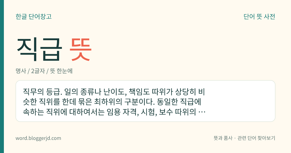 직급 뜻: 직무의 등급. 일의 종류나 난이도, 책임도 따위가 상당히 비슷한 직위를 한데 묶은 최하위의 구분이다. 동일한 직급에 속하는 직위에 대하여서는 임용 자격, 시험, 보수 따위의 인사 행정에 동일한 취급을 할 수 있다.
