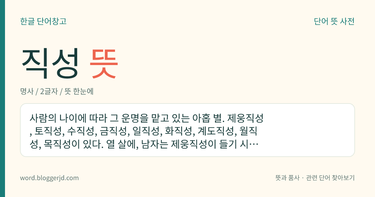 직성 뜻: 사람의 나이에 따라 그 운명을 맡고 있는 아홉 별. 제웅직성, 토직성, 수직성, 금직성, 일직성, 화직성, 계도직성, 월직성, 목직성이 있다. 열 살에, 남자는 제웅직성이 들기 시작하고 여자는 목직성이 들기 시작하여 차례로 돌아간다고 한다.
