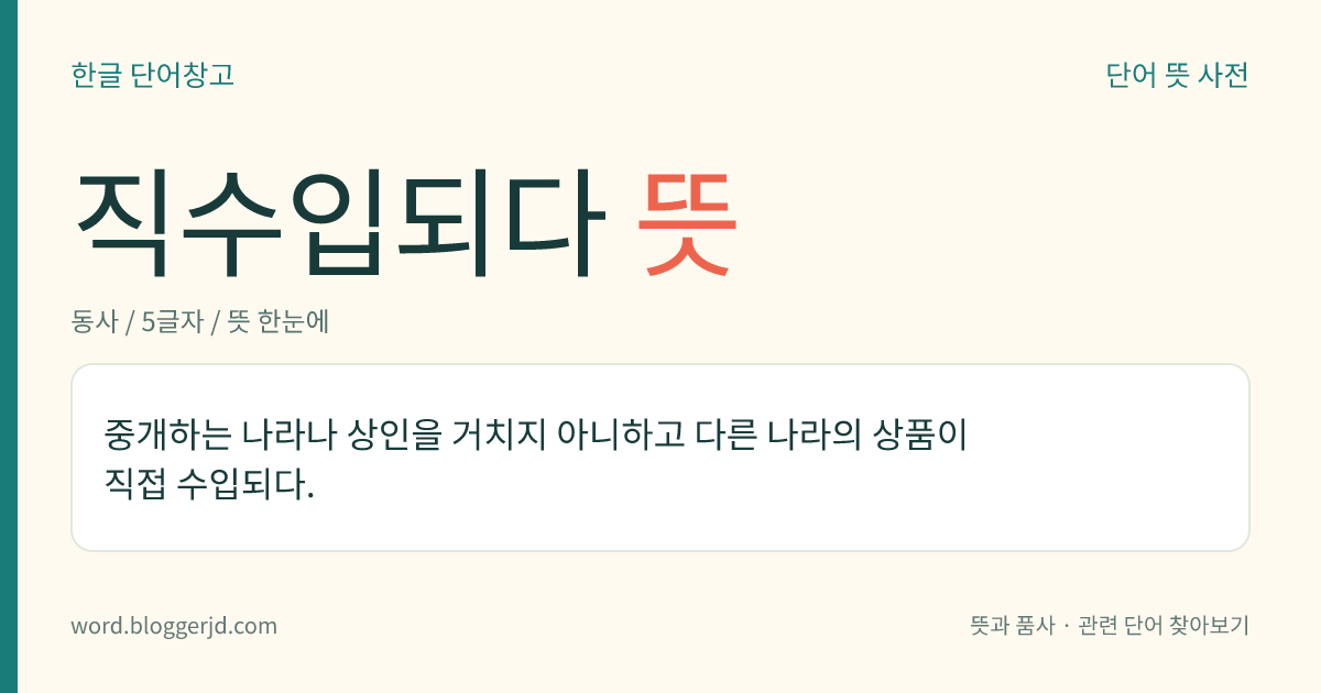 직수입되다 뜻: 중개하는 나라나 상인을 거치지 아니하고 다른 나라의 상품이 직접 수입되다.
