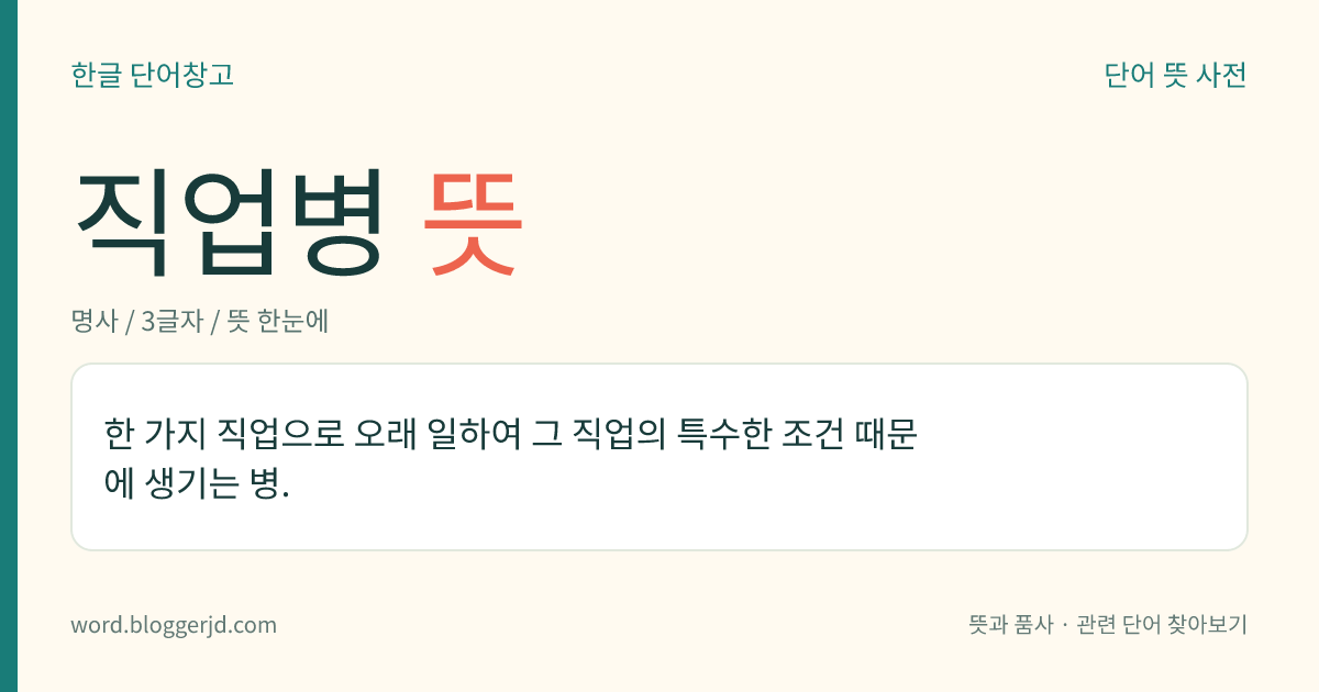 직업병 뜻: 한 가지 직업으로 오래 일하여 그 직업의 특수한 조건 때문에 생기는 병.