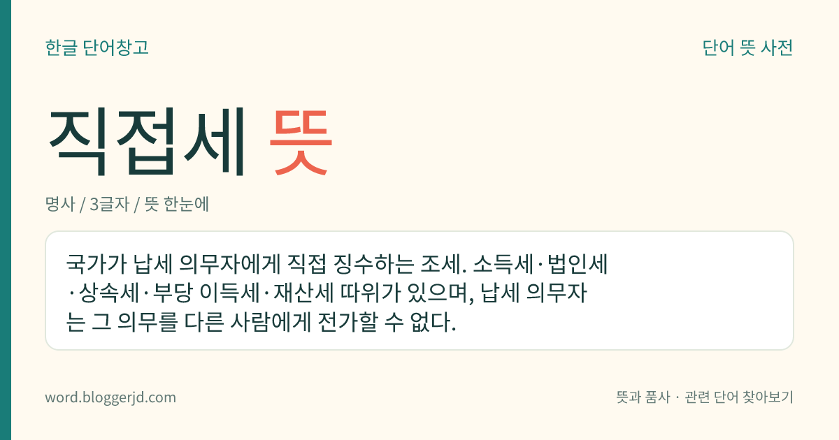 직접세 뜻: 국가가 세금을 내야 하는 사람들에게 직접 거두어들이는 세금.