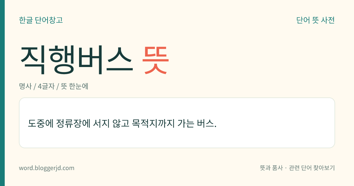 직행버스 뜻: 도중에 정류장에 서지 않고 목적지까지 가는 버스.