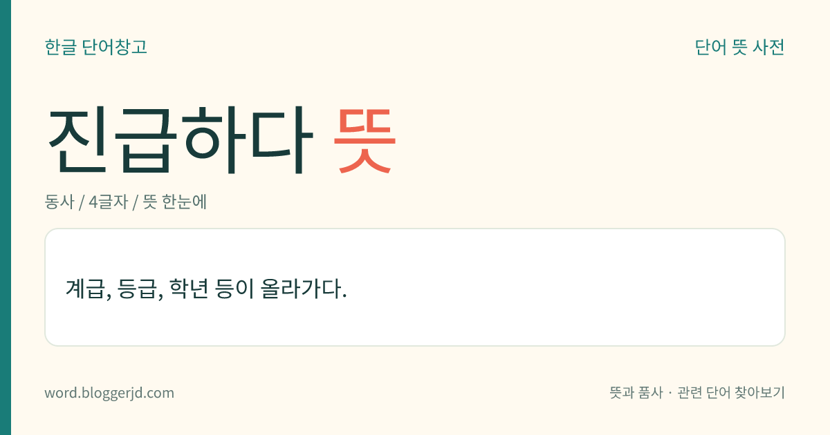진급하다 뜻: 계급, 등급, 학년 등이 올라가다.