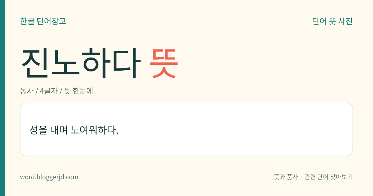 진노하다 뜻: 성을 내며 노여워하다.