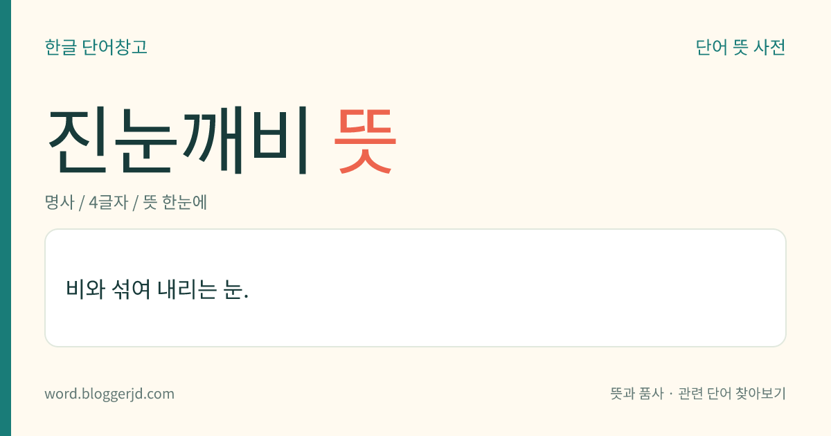 진눈깨비 뜻: 비와 섞여 내리는 눈.