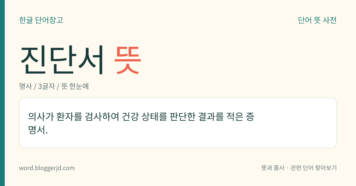 진단서 뜻: 의사가 환자를 검사하여 건강 상태를 판단한 결과를 적은 증명서.