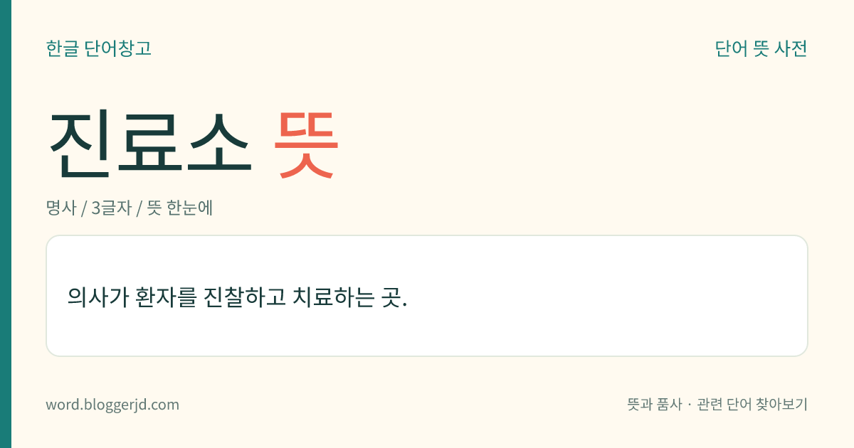 진료소 뜻: 의사가 환자를 진찰하고 치료하는 곳.