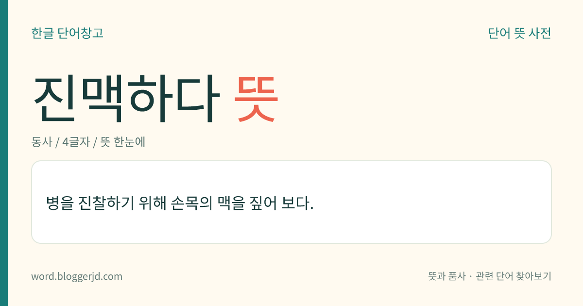 진맥하다 뜻: 병을 진찰하기 위하여 손목의 맥을 짚어 보다.