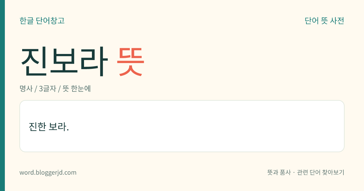 진보라 뜻: 진한 보라.