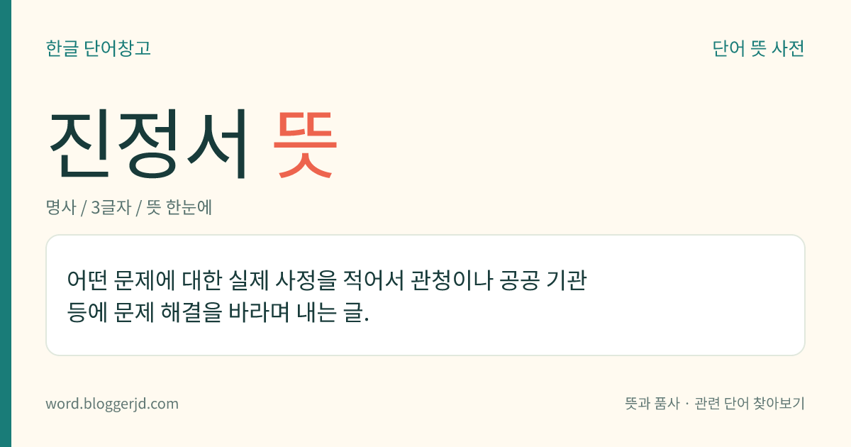 진정서 뜻: 어떤 문제에 대한 실제 사정을 적어서 관청이나 공공 기관 등에 문제 해결을 바라며 내는 글.